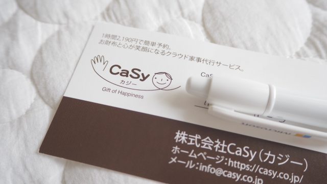 家事代行サービスのCaSy(カジー)、口コミ・評判